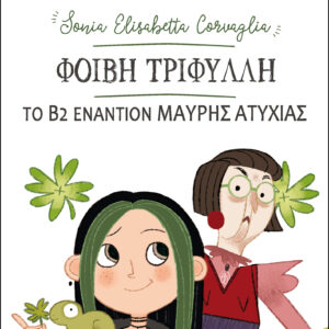 Φοίβη Τριφύλλη - Β2 εναντίον Μαύρης Ατυχίας!,