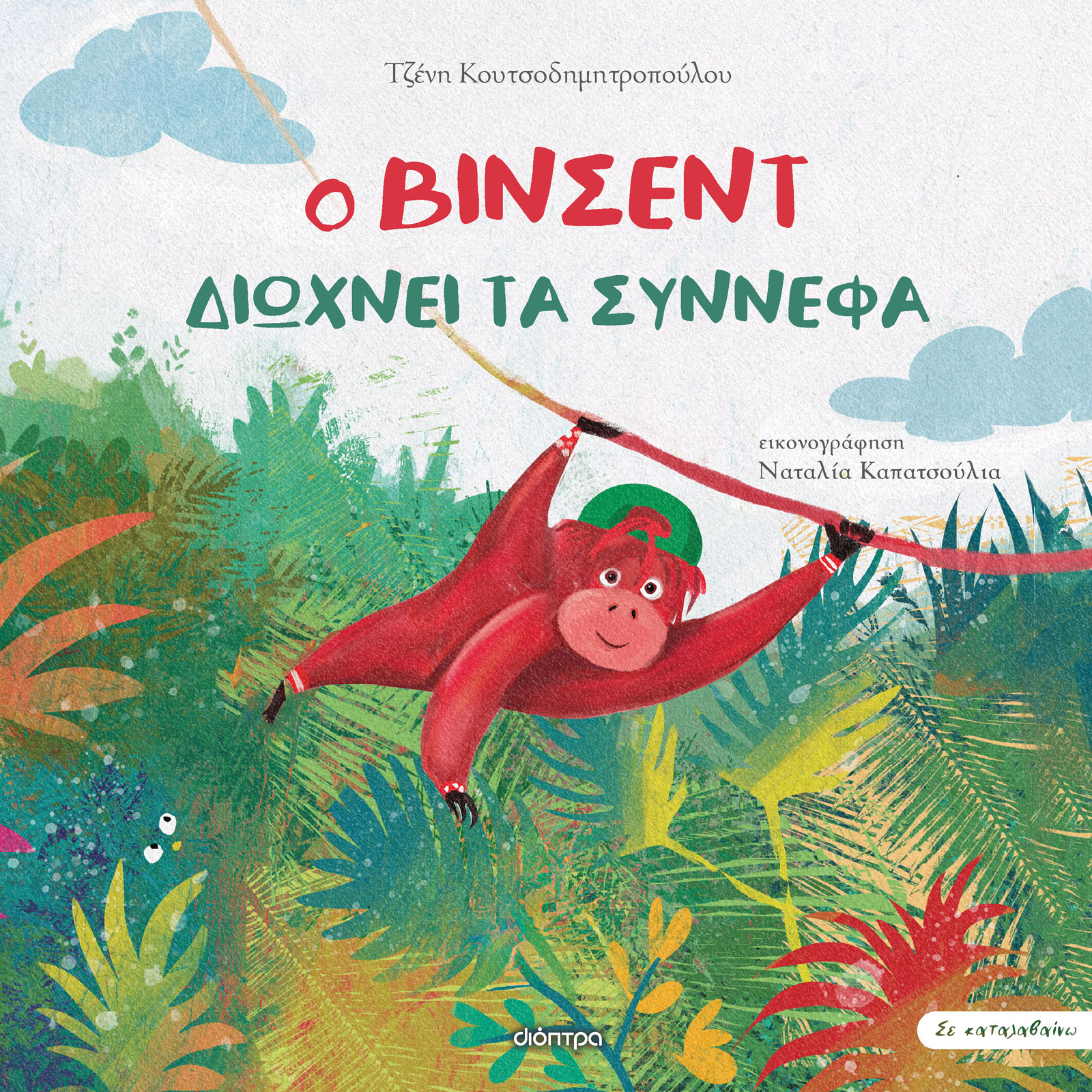 Ο Βίνσεντ διώχνει τα σύννεφα,